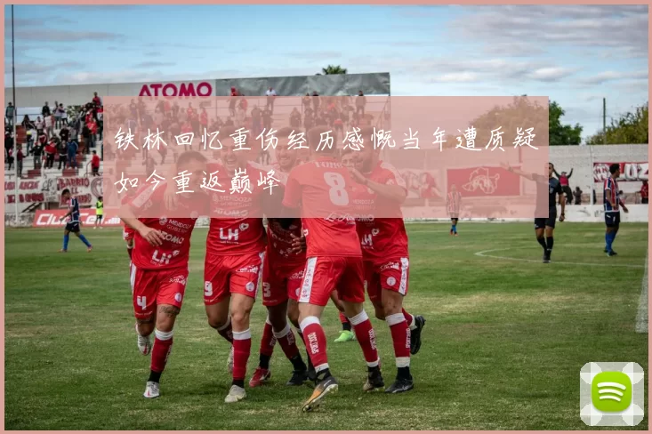 铁林回忆重伤经历感慨当年遭质疑如今重返巅峰