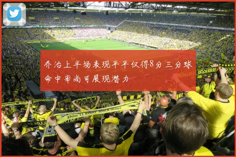 乔治上半场表现平平仅得8分三分球命中率尚可展现潜力